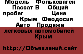  › Модель ­ Фольксваген Пассат В3 › Общий пробег ­ 125 000 › Цена ­ 50 000 - Крым, Феодосия Авто » Продажа легковых автомобилей   . Крым